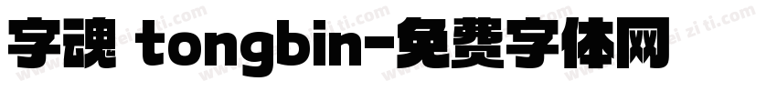 字魂 tongbin字体转换